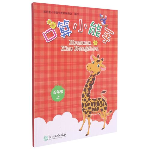 口算小能手(5上) 博库网