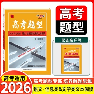 2026 语文 信息类&文学类文本阅读 高考题型 天利38套 博库网
