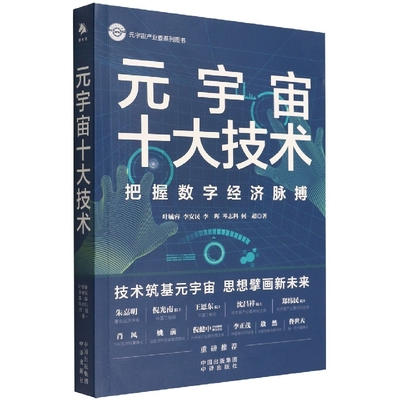 《元宇宙十大技术》汇聚元宇宙技术专家及产业一线佼佼者倾力撰写 元宇宙技术普及读本重磅问世 详解十大技 博库网