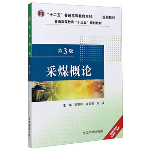 采煤概论 普通高等教育十三五规划教材 博库网 第3版