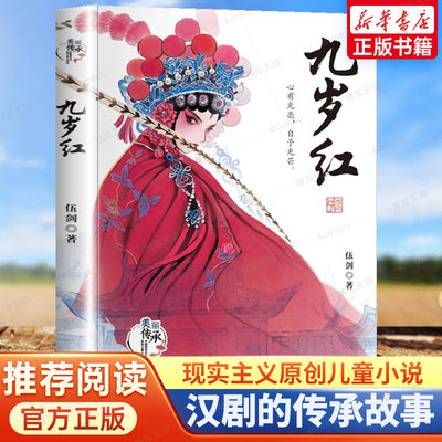 美丽传承·中国现实主义原创儿童小说系列-九岁红 中华优秀传统文化汉剧传承小说 畅销书 小学生课外阅读书籍三四五六年级经典书目