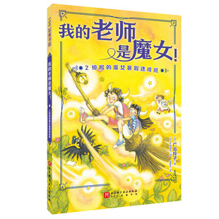 我的老师是魔女:惊险的魔女暑假速成班神奇点心店作者广岛玲子校园魔法新作神奇经典儿童文学小学生三四五六年级课外阅读书籍