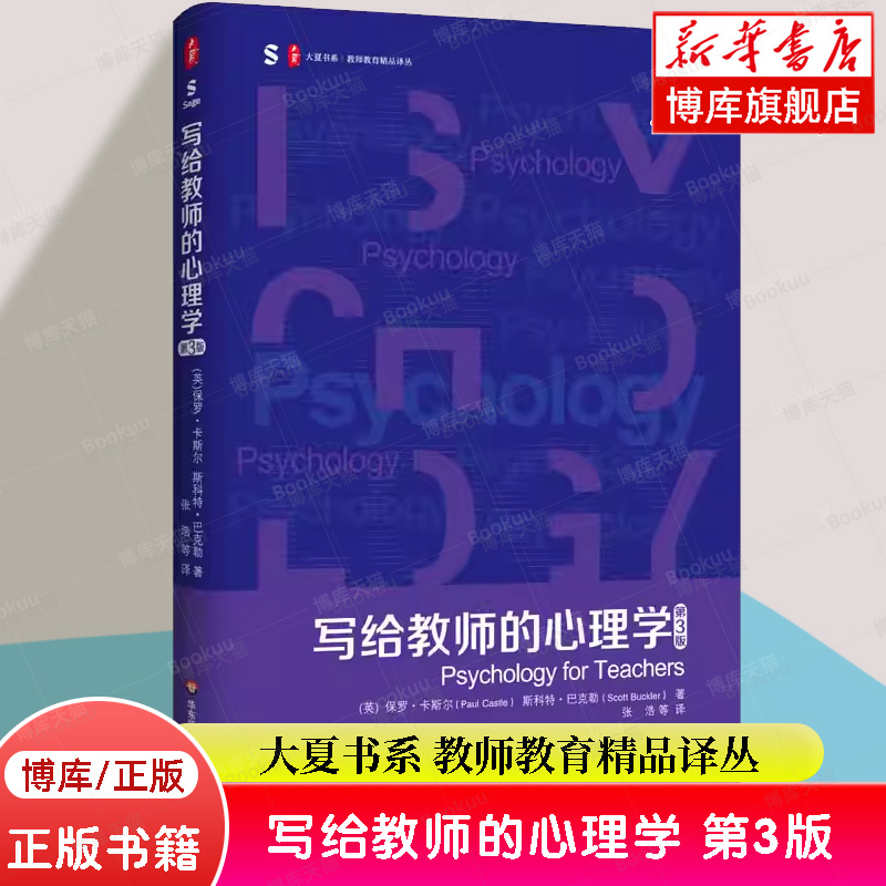 写给教师的心理学 第3版 大夏书系 教师教育精品译丛 学习困难 心理治疗 教师专业发展 积极心理学 脑神经科学 华东师范大学出版社