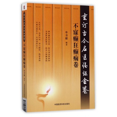 重订古今名医临证金鉴(不寐癫狂癫痫卷) 博库网