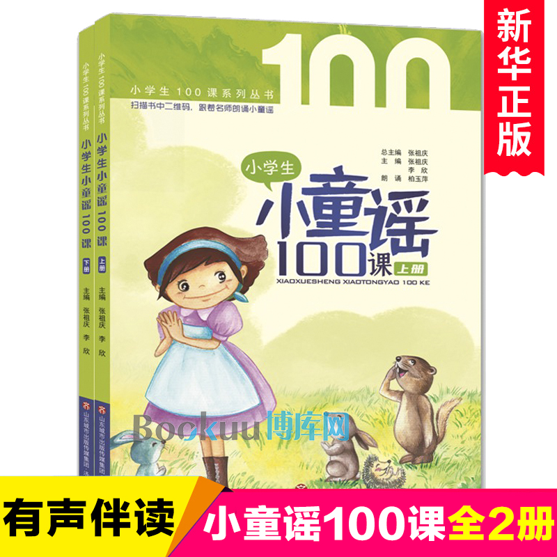 小学生小童谣100课上下全套共2册一年级课外阅读书目儿童文学童谣民谣童话故事早教启蒙益智故事课外读物摇篮曲游戏歌济南出版社-封面