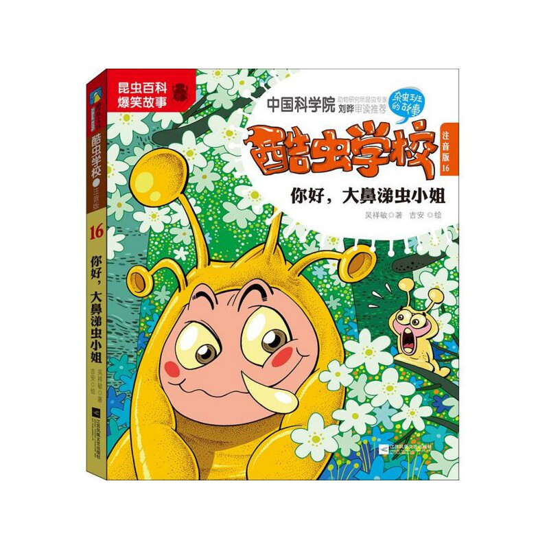 酷虫学校(注音版16你好大鼻涕虫小姐) 博库网使用感如何?