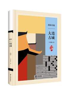 故园寻迹(大连古城)(精)/品读大连 博库网