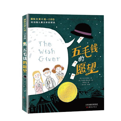 正版 五毛钱的愿望注音版  大奖小说 纽伯瑞儿童文学奖银奖6-12岁儿童文学读物一二三年级小学生课外阅读书籍带拼音 新蕾出版社