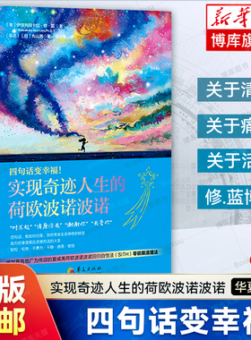 正版 四句话变幸福：实现奇迹人生的荷欧波诺波诺 零极限作者伊贺列阿卡拉.修.蓝 著 SITH 心灵治愈情绪书籍 华夏出版社  博库网