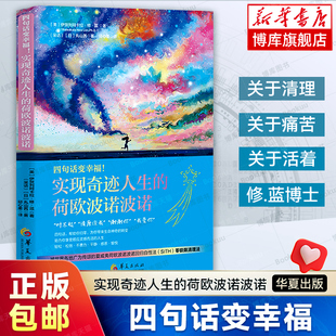 正版 四句话变幸福：实现奇迹人生的荷欧波诺波诺 零极限作者伊贺列阿卡拉.修.蓝 著 SITH 心灵治愈情绪书籍 华夏出版社  博库网