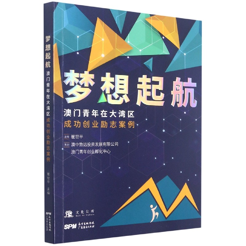 梦想起航(澳门青年在大湾区成功创业励志案例) 博库网 书籍/杂志/报纸 情商与情绪 原图主图