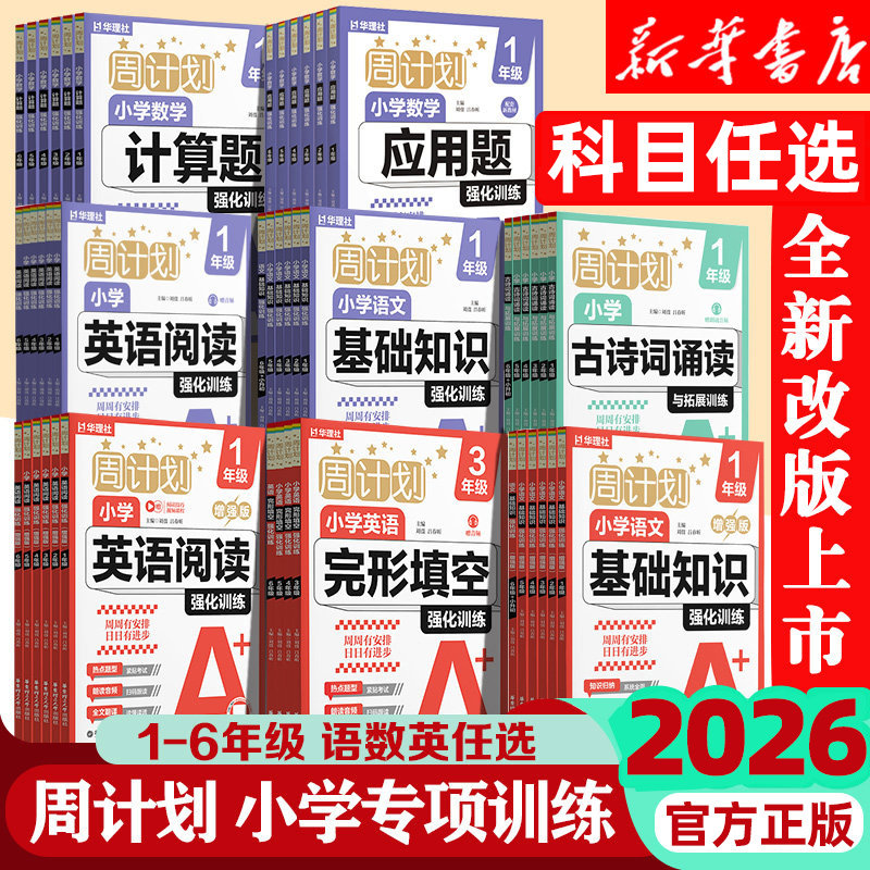 2026周计划语文基础知识增强数学应用题计算题强化训练一二三四五六年级上下册小学英语完形填空阅读训练文言文古诗词专项练习题