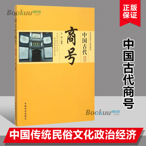 中国古代商号/中国传统民俗文化政治经济制度系列 中国古代经济贸易解读商号来源追溯制度贸易书籍正版博库网