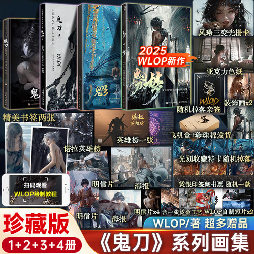 全4册 鬼刀1234WLOP典藏插画作品集【赠印签藏书票+光栅卡+亚克力色纸+装饰画+收藏卡+飞机盒发货】精装8开大画集艺术绘本畅销书籍