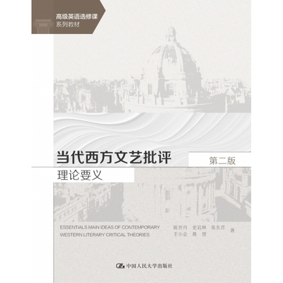 当代西方文艺批评理论要义（第二版）（高级英语选修课系列教材） 博库网