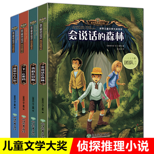 全套4册说话森林儿童侦探推理