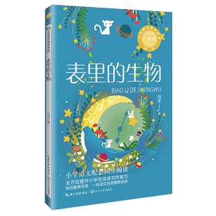 表里的生物(6年级)/小学语文同步阅读 博库网