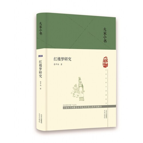 大家小书 红楼梦研究(精)  俞平伯 “新红学”  北京出版社 博库网