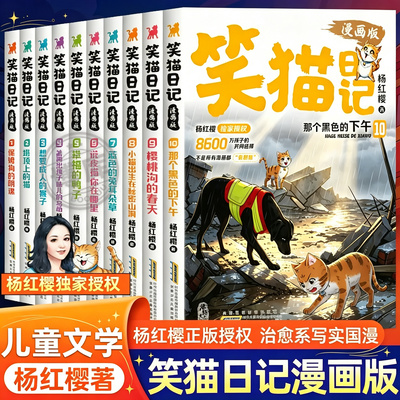 笑猫日记漫画版全套10册杨红樱经典作品系列儿童文学保姆狗的阴谋塔顶上的猫小学生二三四五六年级课外书必读阅读书籍官方正版全集