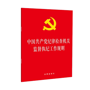 中国共产党纪律检查机关监督执纪工作规则 博库网