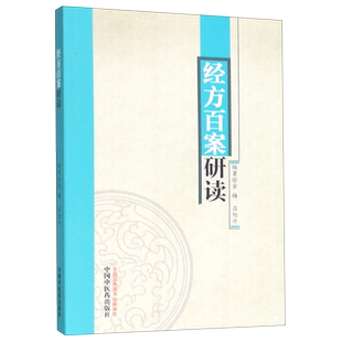 经方百案研读 博库网