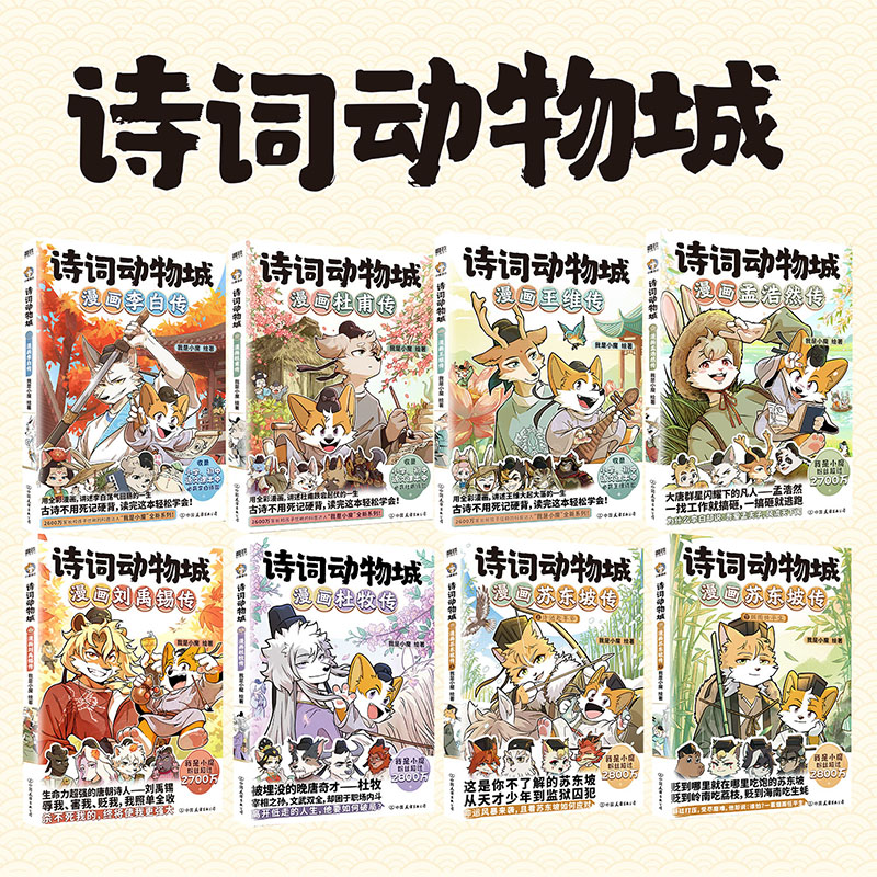 【博库专享冰箱贴】诗词动物城漫画杜牧刘禹锡孟浩然李白杜甫王维传 我是小魔当家今天开始学买菜做饭 动物设定的诗词 科普漫画