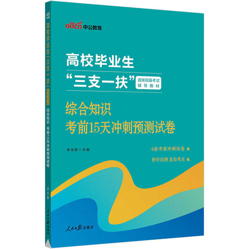 中公版2023高校毕业生“三支一扶”选拔招募考试辅导教材-综合知识-考前15天冲刺预测试博库网