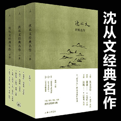 道长荐书现货 沈从文经典名作 沈从文 萧萧 边城 湘西 凤凰 汪曾祺 王安忆 温儒敏 钱理群 赵园 张新颖 语文 经典 书 理想国