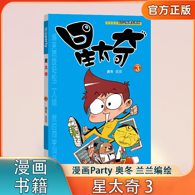 星太奇3 奥冬 兰兰编绘 Q版爆笑漫画星太奇搞笑儿童书籍 阿衰爆笑校园呆头暴走漫画书
