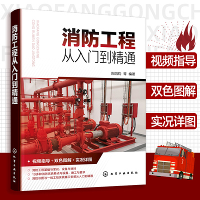 消防工程从入门到精通 消防工程视频指导 双色图解实况详图 消防工程设备与材料 识图与安装 博库网