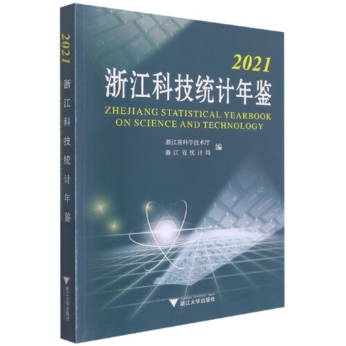 2021浙江科技统计年鉴 博库网