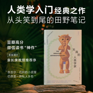 天真的人类学家 2025版 小泥屋笔记&重返多瓦悠兰 奈吉尔•巴利 著 豆瓣8.8分 何颖怡 袁长庚 赵丙祥 非洲 历史 人类学 理想国新书