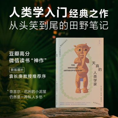 天真的人类学家 2025版 小泥屋笔记&重返多瓦悠兰 奈吉尔•巴利 著 豆瓣8.8分 何颖怡 袁长庚 赵丙祥 非洲 历史 人类学 理想国新书