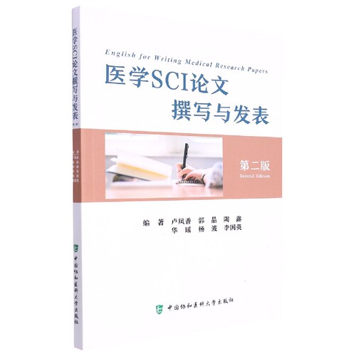医学SCI论文撰写与发表（第二版） 博库网