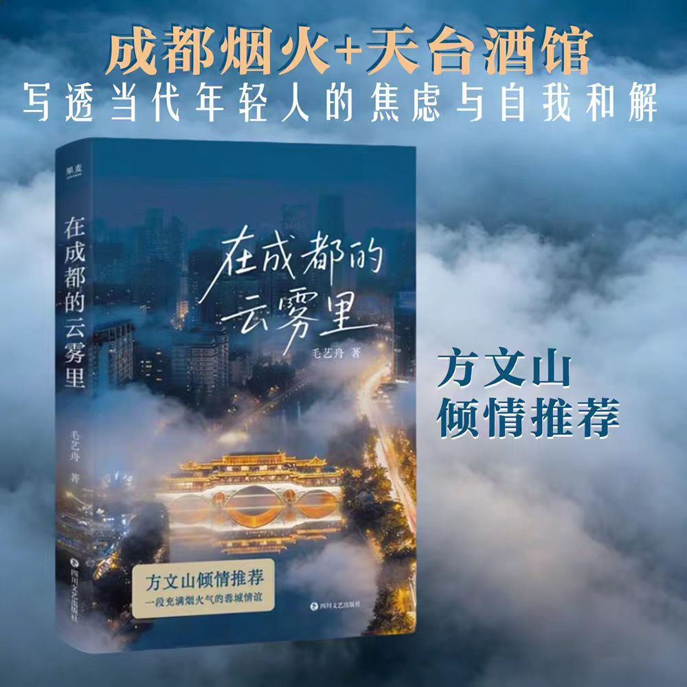 在成都的云雾里 毛艺舟 方文山倾情推荐 充满烟火气的蓉城情谊 都市青年的滚烫人生 短篇小说集 果麦图书图片
