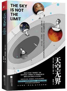 天空无界 (美)尼尔·德格拉斯·泰森(Neil deGrasse Tyson) 江苏文艺出版社 正版书籍  博库网