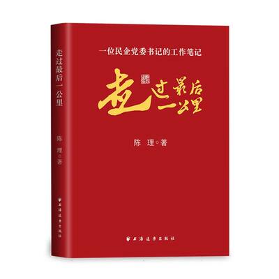 走过最后一公里:一位民企党委书记的工作笔记 博库网