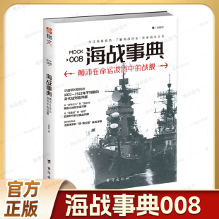 单本 战舰 查攸吟 董旻杰 社 正版 指文号角工作室著台海出版 海战事典008：颠沛在命运波涛中
