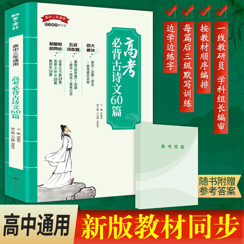 【附赠参考答案】2025版高考必背古诗文60篇高中语文必背古诗文译注及赏析详解一本全集人教版必修选修全解析阅读训练步步