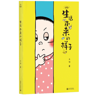 生活本来的样子 文怡 漫画书 幽默动漫绘本 都市生活故事家庭幽默段子成人正能量漫画书籍 正版