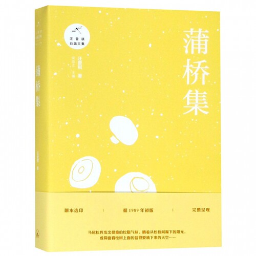 蒲桥集 汪曾祺 著 现当代文学书籍畅销书排行榜经典文学小说 上海三联书店  博库网