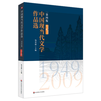 中国现当代文学作品选(下卷第4版)官方正版 博库网