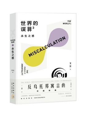 世界的误算(3永生之惑) 博库网