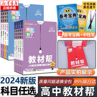 教材帮高中高一高二2024新版必修一数学选择性必修23人教A版RJAB上下册语文英语物理化学生物地理政治历史必修二三四天星教育