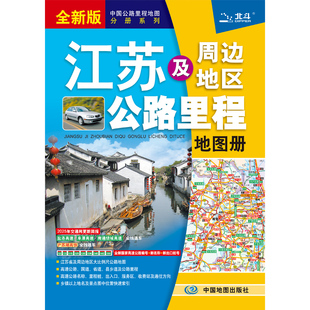 江苏及周边省区公路里程地图册（2026版） 博库网