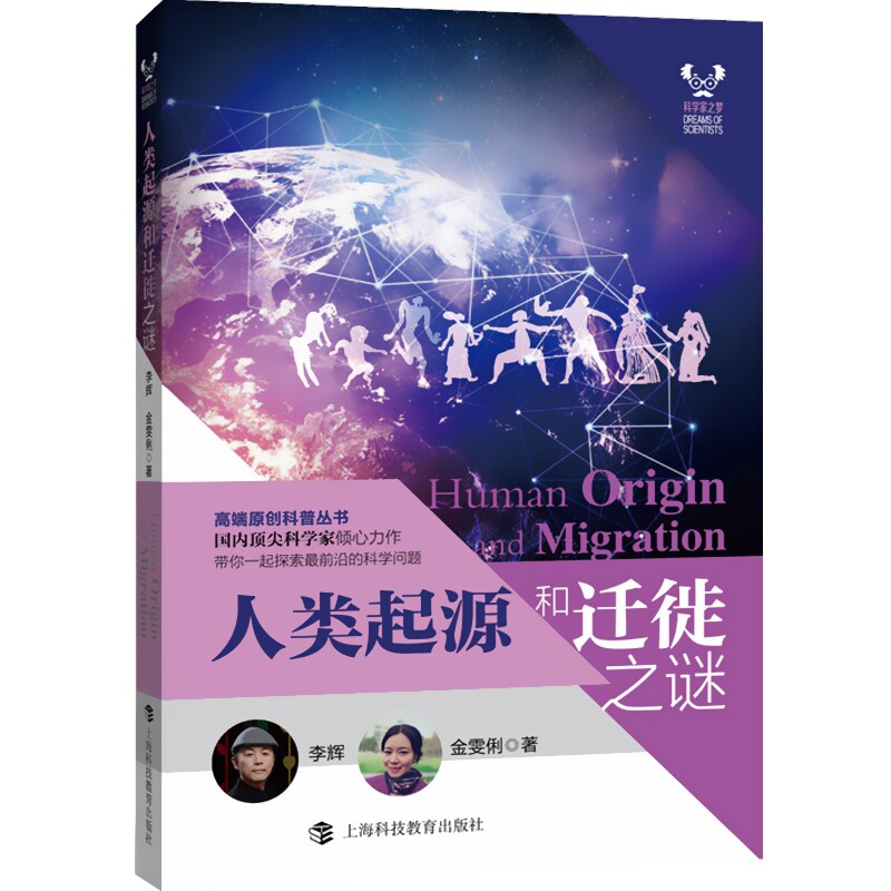 人类起源和迁徙之谜/科学家之梦科学家之梦高端原创科普丛书人类的演化李辉科技百科化石DNA考古语言历史读物上海科技教育出版社使用感如何?