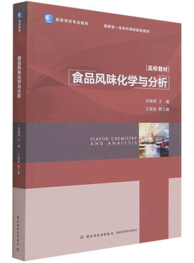 食品风味化学与分析(高等学校专业教材)官方正版 博库网