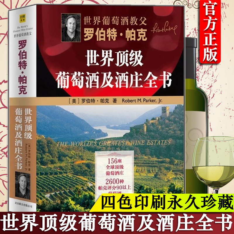 罗伯特.帕克世界 葡萄酒及酒庄全书 (美)罗伯特.帕克；焦志倩 红酒葡萄酒庄园介绍历史文化专业图书 红酒收藏鉴赏品鉴评鉴书籍