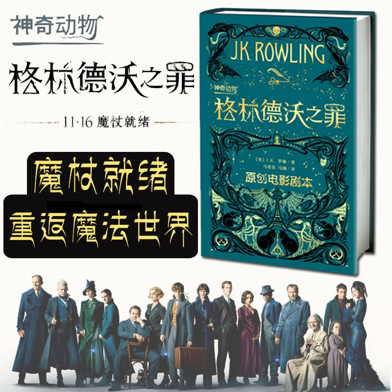 神奇动物在哪里2格林德沃之罪剧本书 J.K.罗琳著 哈利波特作者 魔法世界风起云涌 未知命运扑朔迷离书籍 正版