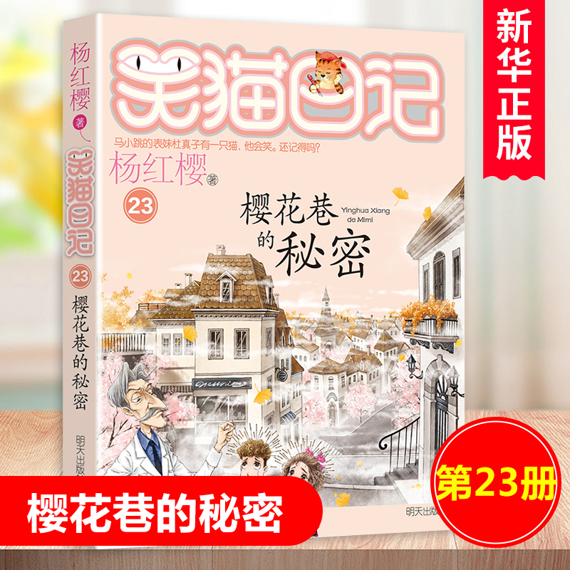 樱花巷的秘密/笑猫日记第23册单本杨红樱系列的书儿童文学校园小说读物三四五六年级小学生课外阅读书籍正版淘气包马小跳作者